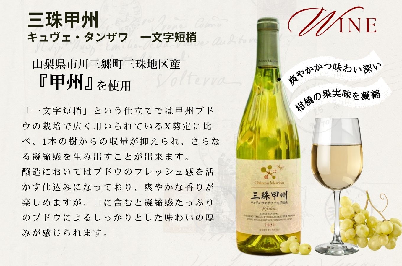 ワイン 白ワイン 山梨 750ml 「三珠甲州　キュヴェ・タンザワ　一文字短梢」 シャトー・メルシャン [5839-1476]