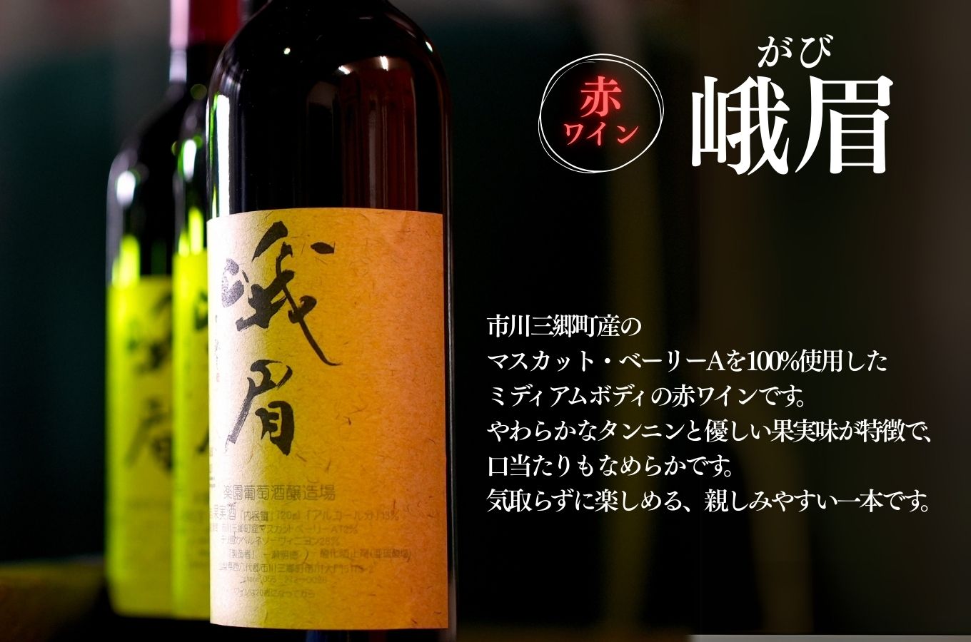 【峨眉】赤ワイン・【信天翁】甲州白ワイン セット 楽園葡萄酒醸造場 [5839-1185]