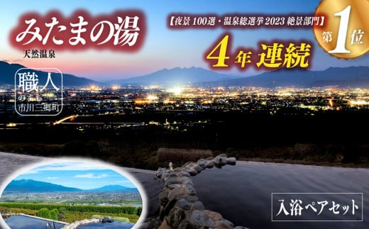 【夜景100選・温泉総選挙　 絶景部門４年連続１位】みたまの湯入浴ペアセット [5839-1197]