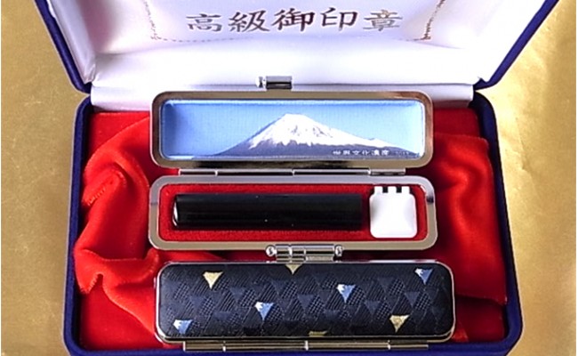 老舗が作った印鑑富士山セット[5839-1483] 宝永富士紺