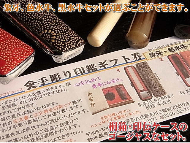 『手彫り印鑑ギフト券』大切な方への贈り物に！[5839-1370]