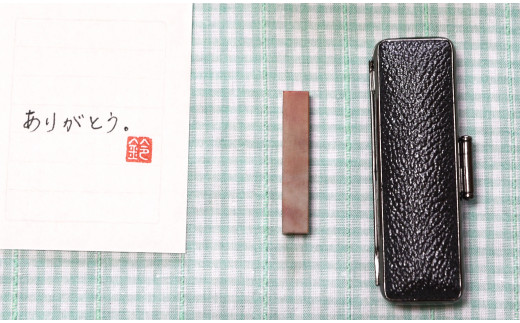 手紙やはがきや名刺に捺す一文字落款印（ケース付き) [5839-1522] 白文