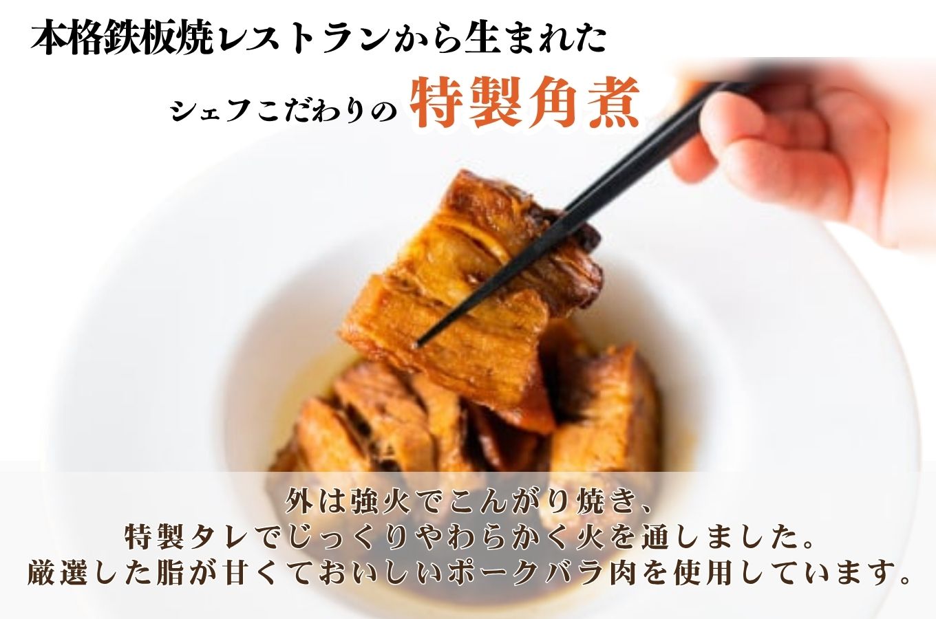 鉄板焼レストランシェフがこだわった特製角煮(6パック) [5839-1527]