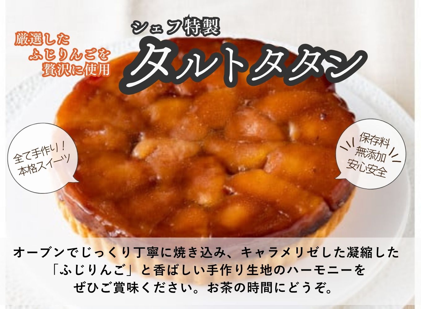 【シェフ特製スイーツ】ふじりんごを贅沢に使用したタルトタタン（6号ホール約6～8人前）[5839-1535]