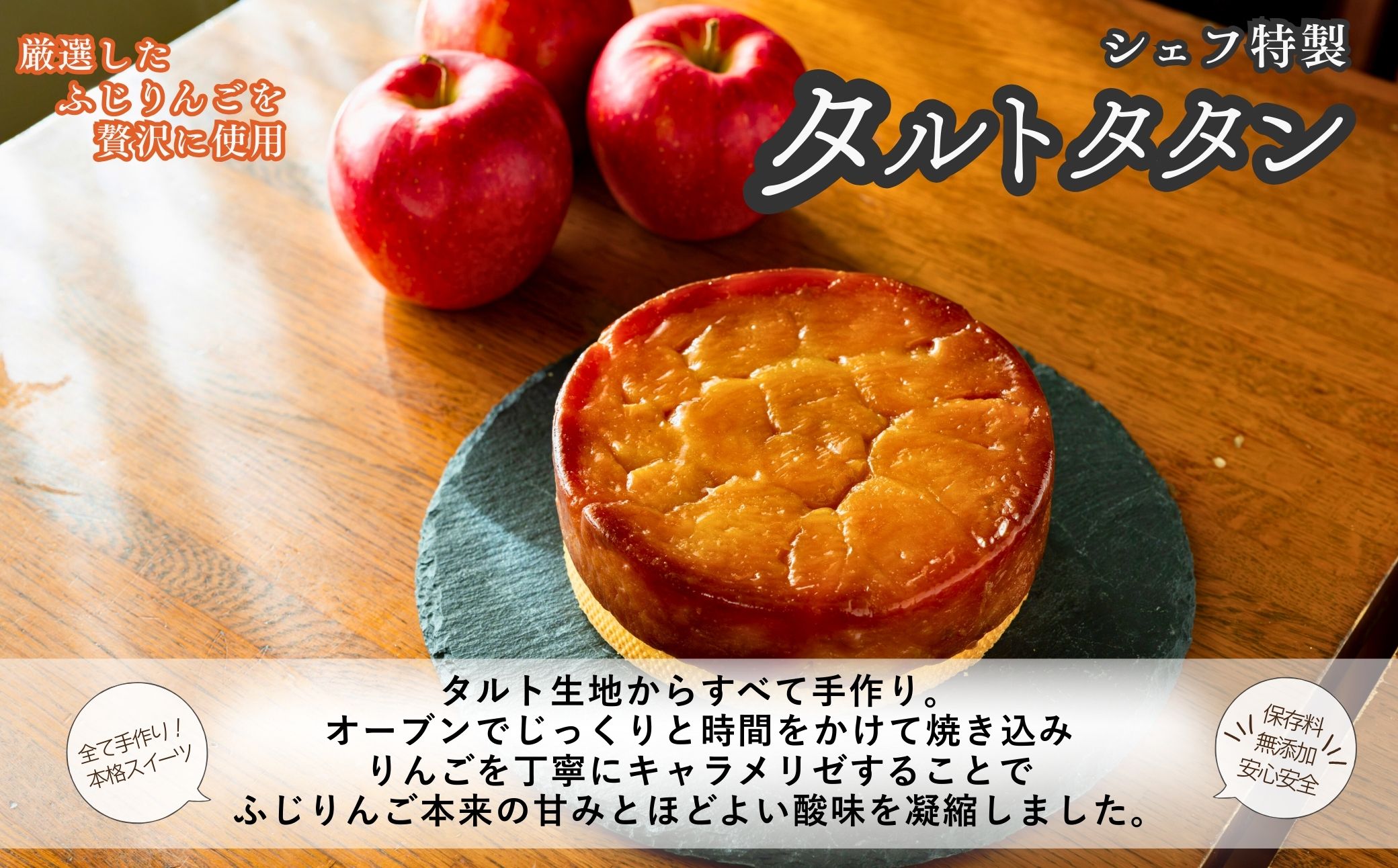 【レストラン ニューポート シェフ特製】ふじりんごたっぷりタルトタタン 5号ホール(約6～8人前) 手作り ケーキ スイーツ デザート 林檎 りんご ギフト 山梨県 市川三郷町 [5839-1535]