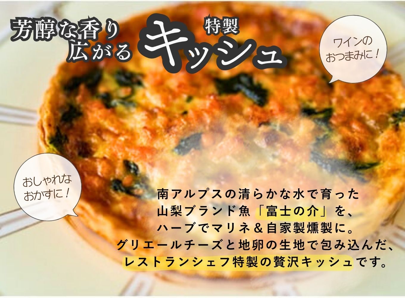 【シェフ特製】山梨産富士の介とほうれん草のキッシュ　6号ホール　約6～8人前 [5839-1551]