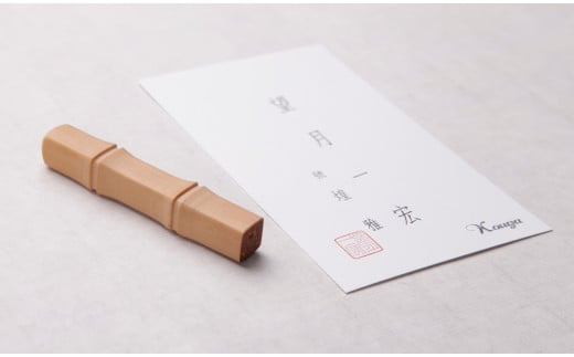 【甲州手彫印章 煌雅印】名刺印 アカネ（竹型）7.5mm角 [5839-1570]