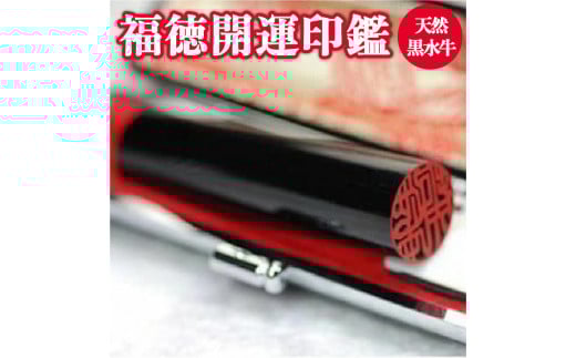 福徳開運印鑑【実印または銀行印】天然黒水牛　13.5mm丸60mm丈　牛革モミケース入り [5839-1739]