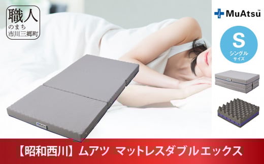 昭和西川 20年ムアツ　マットレスXX　シングル　山梨県　市川三郷町　マットレス 高反発ウレタン マットレス 楽 寝る 体にぴったり 姿勢改善 寝姿勢 シングル 背骨 不眠 不眠解消 健康 昭和西川 通気性 蒸れにくい ムレにくい スリープスパ 人気 布団 ふとん 敷布団 睡眠 快適 熟睡 快眠 寝具 ベッド 新生活 引越し 健康 寝心地 睡眠環境　[5839-1844]