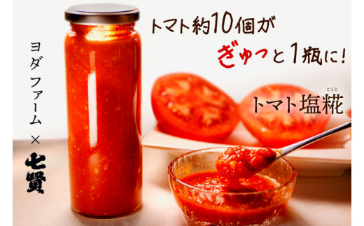 【中央市共通返礼品】トマト塩糀　トマト塩糀 余すとこなくまるごとトマト約10個を「ぎゅっ」と濃縮！ [5839-1549]