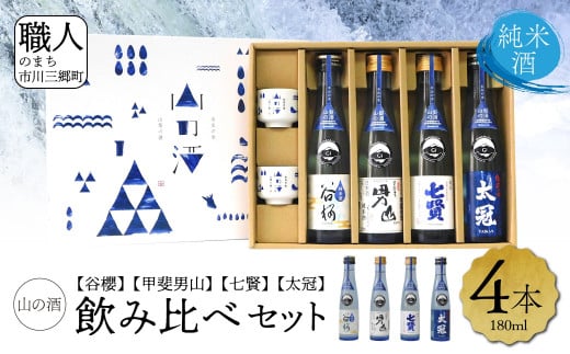 【山梨県産】「山の酒」日本酒　純米酒飲み比べ4本セット【A】 [5839-1974]