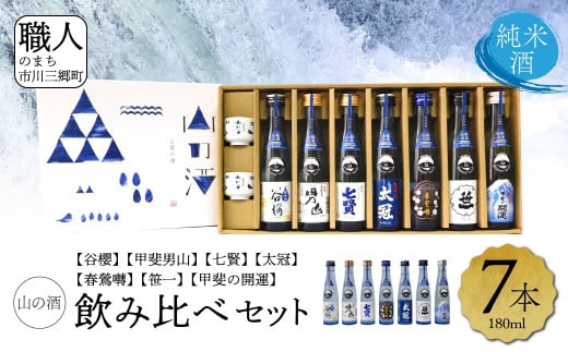【山梨県産】「山の酒」日本酒　純米酒飲み比べ7本セット [5839-1976]