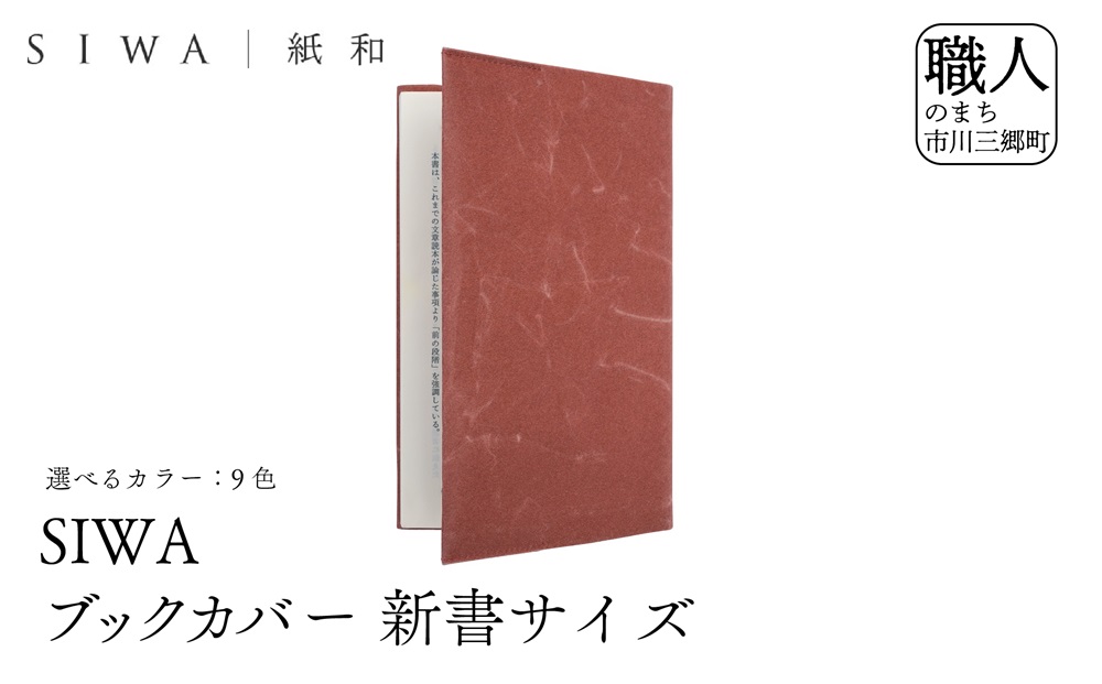 SIWA ブックカバー 新書サイズ　ダークブルー[5839-9964]
