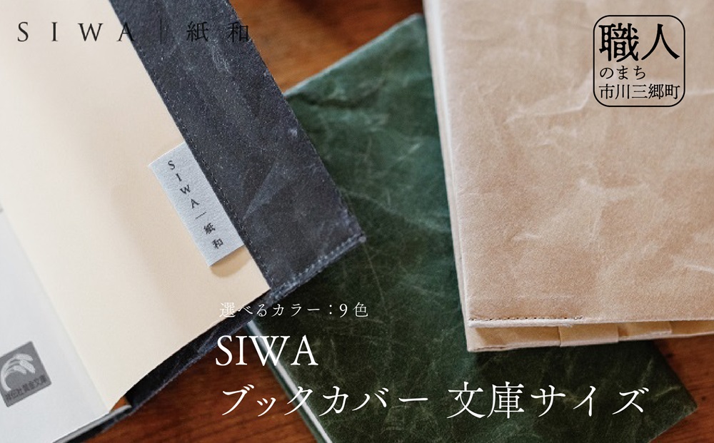 SIWA ブックカバー 文庫サイズ　ブラウン[5839-8003]
