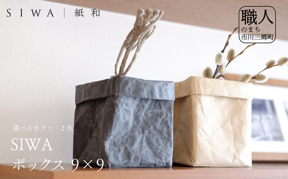SIWA ボックス 9×9　ブラック[5839-9968]