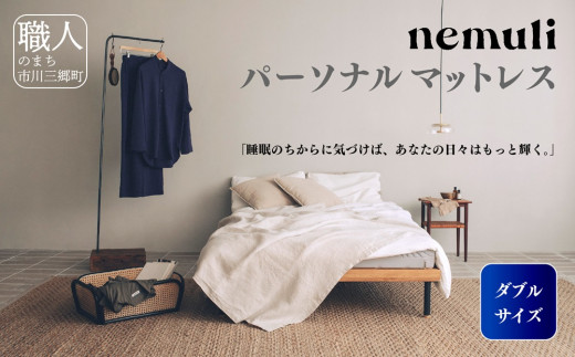 nemuli　パーソナルマットレス　ダブル【オリジナル 受注発送】[5839-1993]
