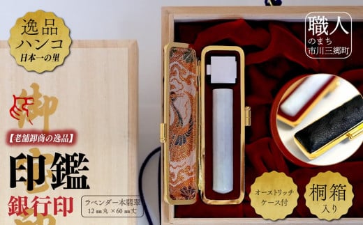 ラベンダー本翡翠12mm丸×60mm丈　銀行印　オーストリッチケース付　桐箱入り[5839-2024]