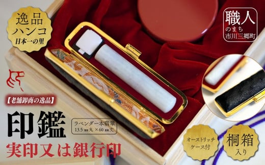 ラベンダー本翡翠13.5mm丸×60mm丈　実印又は銀行印　オーストリッチケース付　桐箱入り[5839-2023]