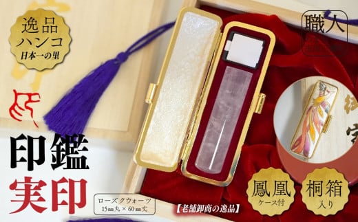 ローズクウォーツ15mm丸×60mm丈　実印　鳳凰ケース付　桐箱入り[5839-2021]