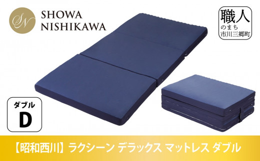 昭和西川 ラクシーン デラックス マットレス ダブル 体圧分散 通気性 寝返りサポート 理想的な寝姿勢 快眠 不眠解消 夫婦 背骨 不眠 蒸れにくい 新生活 健康 熟睡 引越し ふとん [5839-2056]