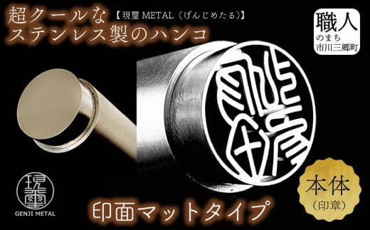 現璽METAL（げんじめたる）／印面マットタイプ　印面直径18mm[5839-2076]
