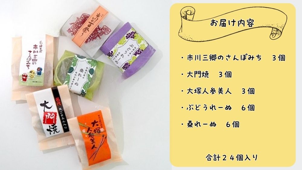 市川三郷の味み～つけた（焼菓子ｾｯﾄ）　合計24個入り[5839-0138]
