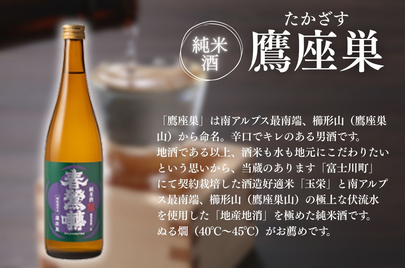 【峡南２町共通返礼品】日本酒純米酒（鷹座巣）・ワイン（楽園ワイン赤）セット[5839-1261]