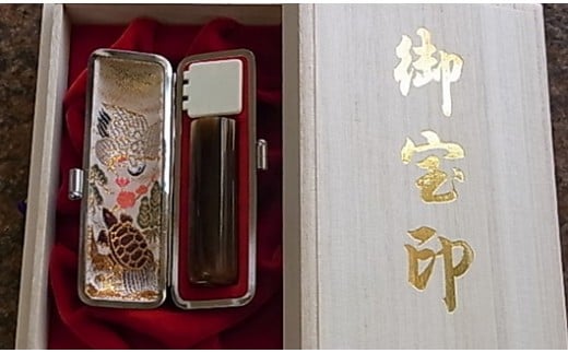 老舗ハンコメーカー　色牛角印鑑（18mm）牛モミ革鶴亀印鑑ケース　桐箱付 [5839-1331]