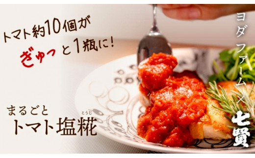 【中央市共通返礼品】トマト塩糀　トマト塩糀 余すとこなくまるごとトマト約10個を「ぎゅっ」と濃縮！ [5839-1549]