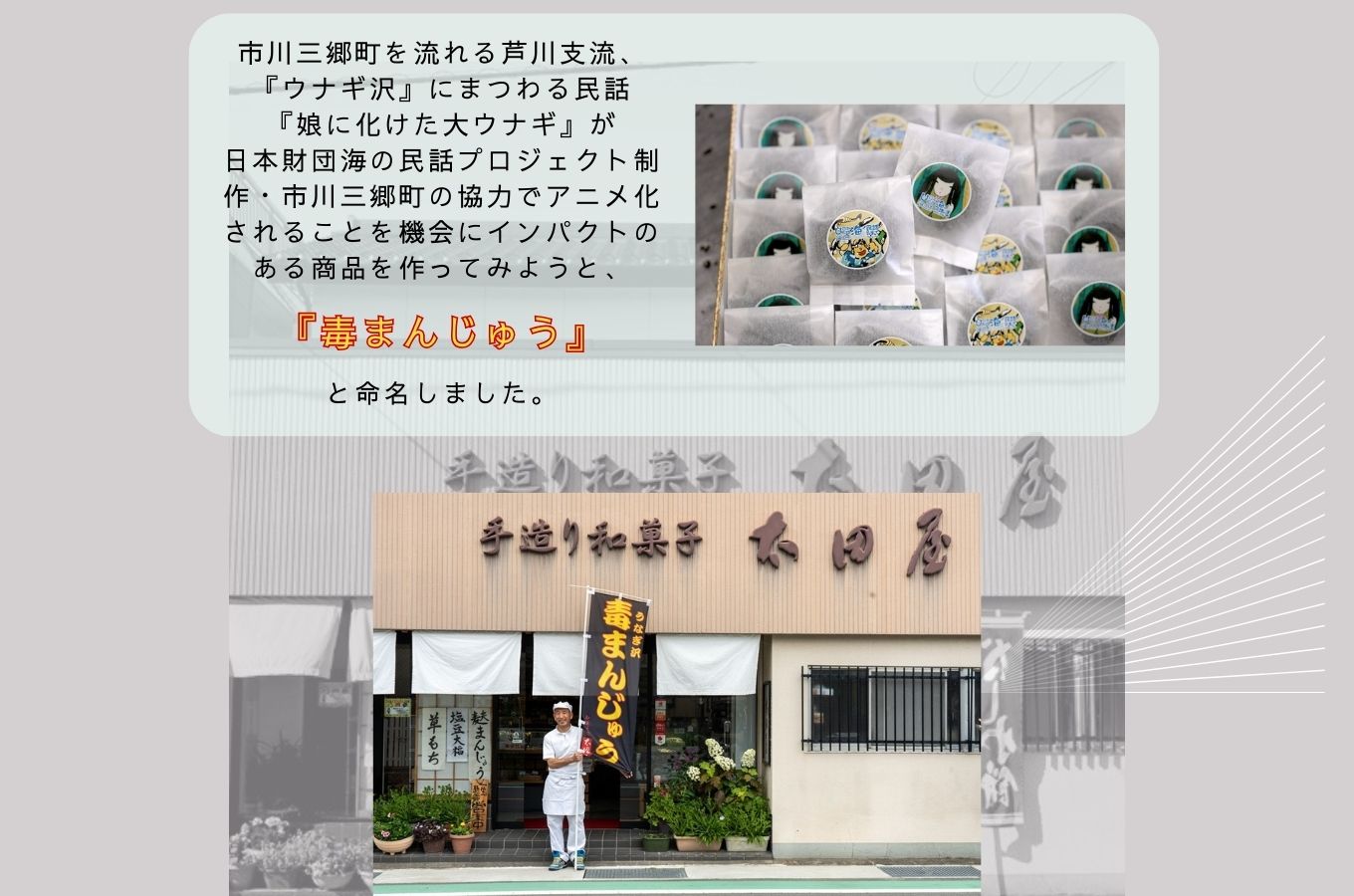 毒まんじゅう　太田屋和菓子店[5839-2090]