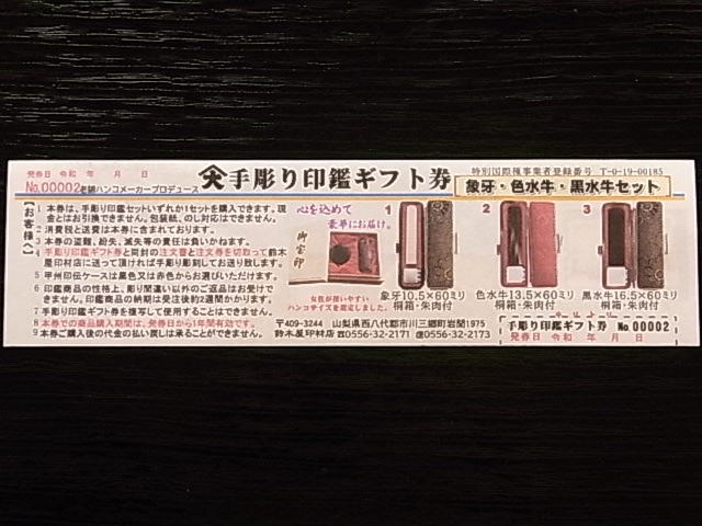 『手彫り印鑑ギフト券』大切な方への贈り物に！[5839-1370]