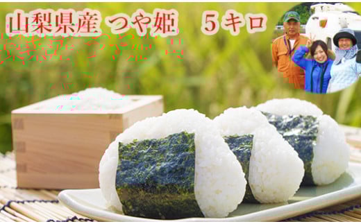 【R7年度産】 山梨県産：つや姫　網倉さん家のお米(白米)[5839-9298]