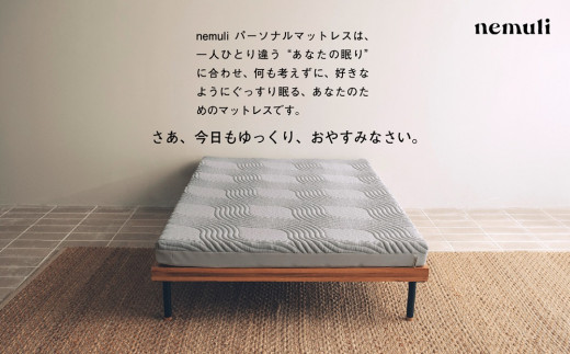 nemuli　パーソナルマットレス　ダブル【オリジナル 受注発送】[5839-1993]
