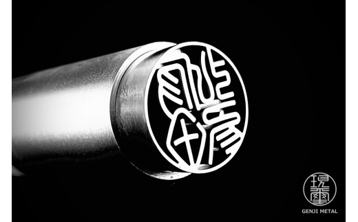 現璽METAL（げんじめたる）／印面マットタイプ　印面直径18mm[5839-2076]