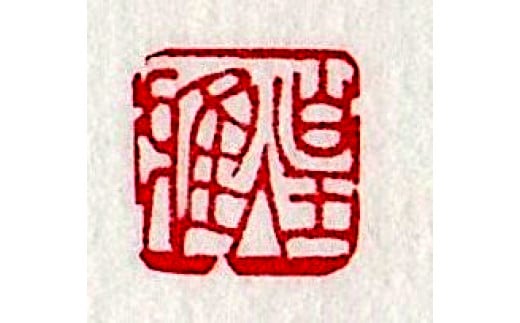 【甲州手彫印章　煌雅印】名刺印　象牙6mm角　（印材選択）[5839-1571]　 素象牙・牛革黒ケース