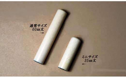 本象牙ミニ印鑑　10.5mm丸35mm丈　プラスチックケース入り [5839-1918]