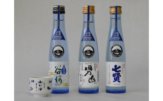 【山梨県産】「山の酒」日本酒　純米酒飲み比べ7本セット [5839-1976]