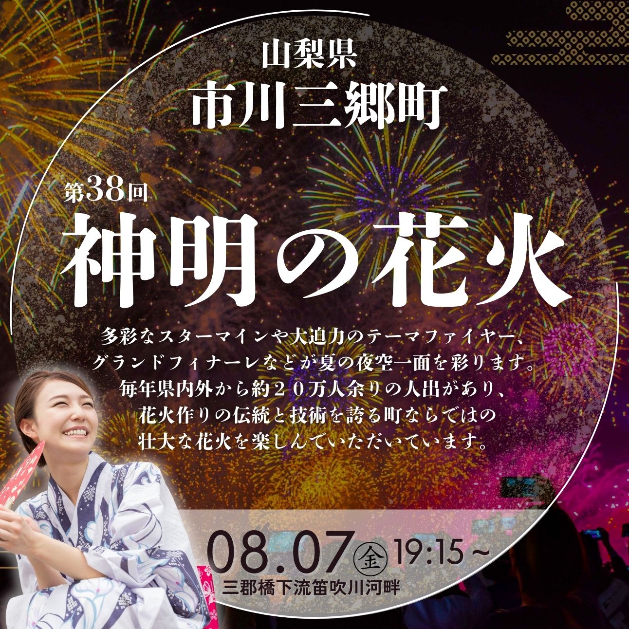【ゆったり席】【2026年 ８月７日（金）開催／有料観覧席】山梨県市川三郷町 第38回 神明の花火大会  観覧チケット[5839-2174]