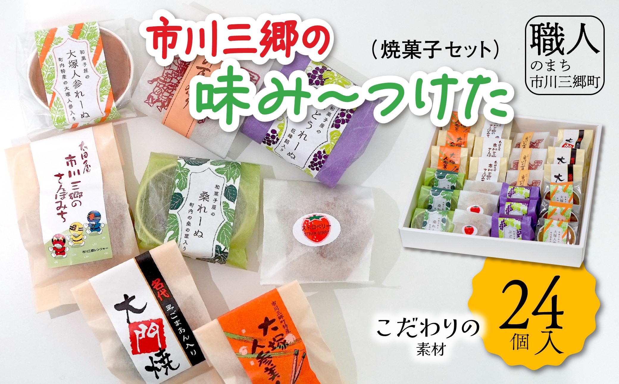 市川三郷の味み～つけた（焼菓子ｾｯﾄ）　合計24個入り[5839-0138]