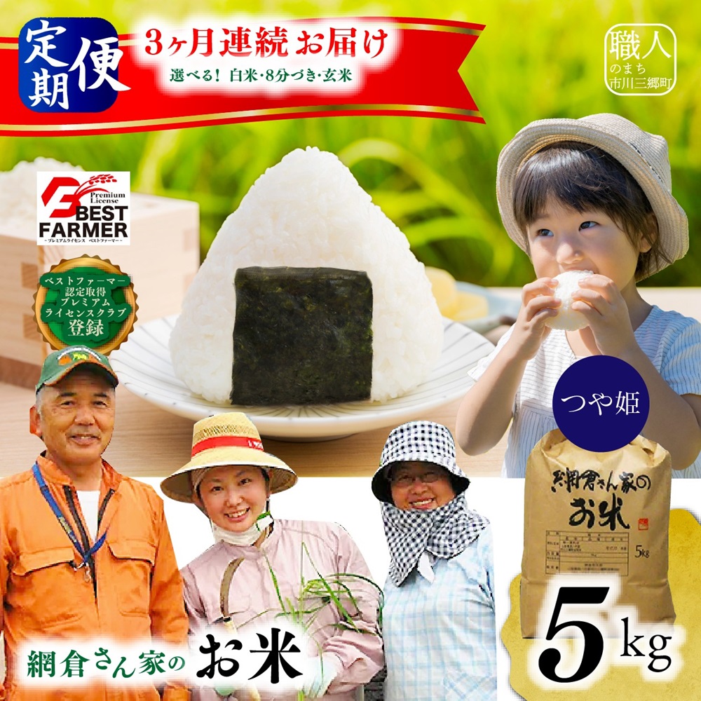【R６年産】山梨県産：つや姫　網倉さん家のお米(白米・８分づき・玄米からお選び頂けます)『3ヶ月連続お届け』[5839-1485]
