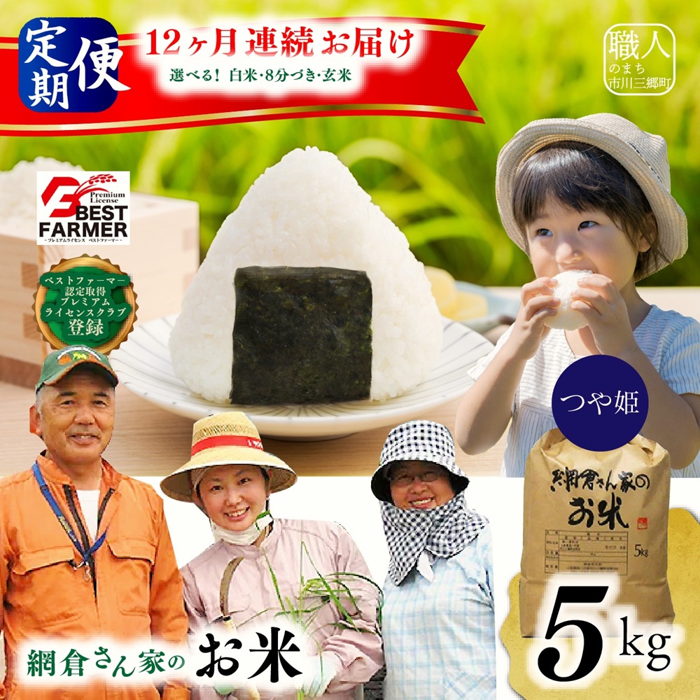 【R６年産】山梨県産：つや姫　網倉さん家のお米(白米・８分づき・玄米からお選び頂けます)『12ヶ月連続お届け』[5839-1487]