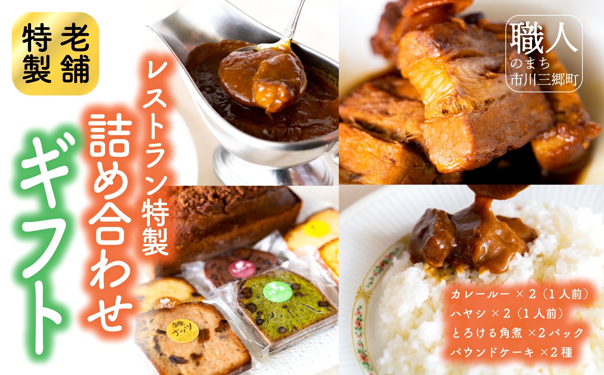 レストラン特製詰め合わせギフト(カレールー/ハヤシルー/角煮/パウンドケーキ)お歳暮やお中元ご贈答に　レストランニューポート[5839-1581]