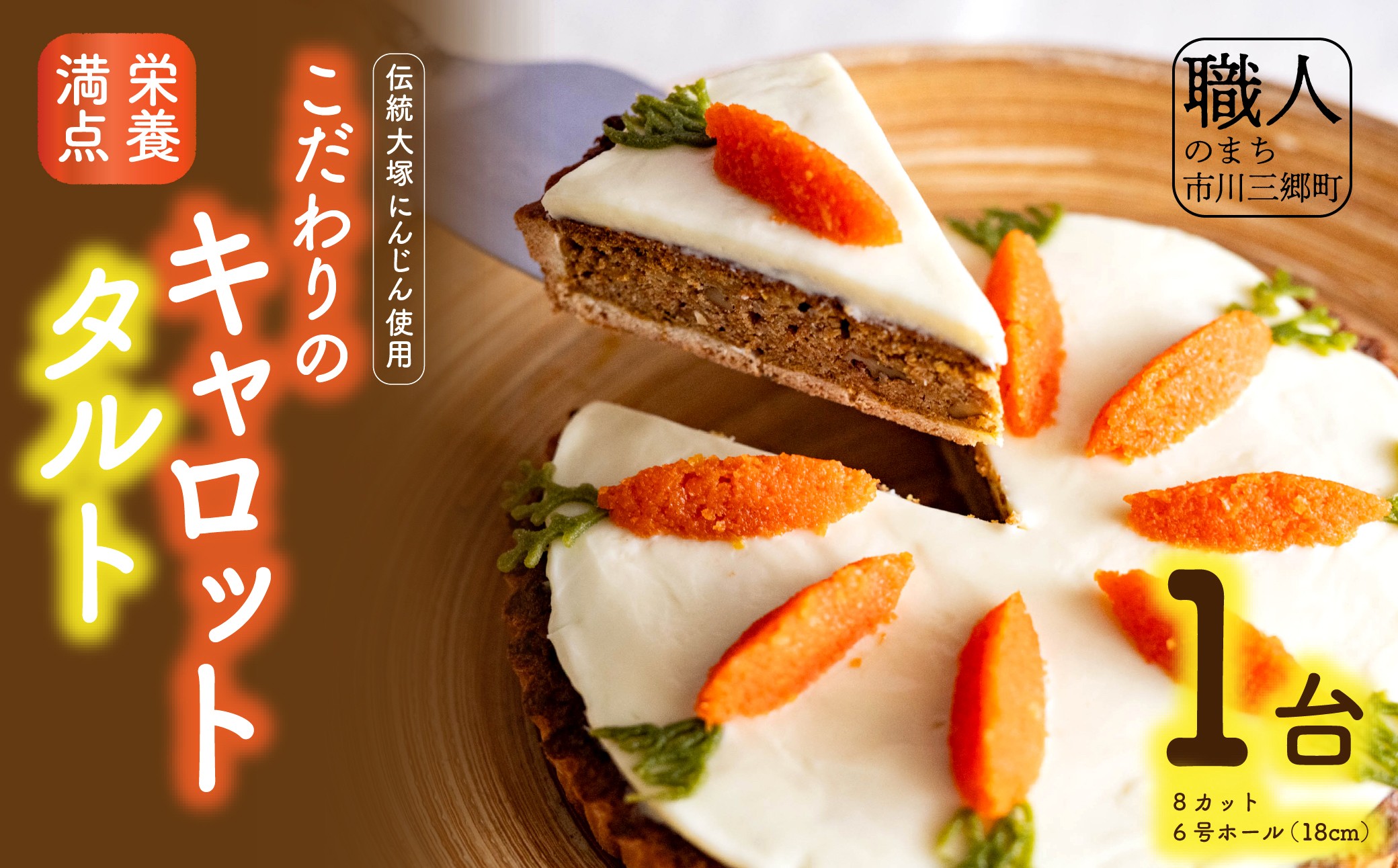 ?栄養満点の伝統大塚にんじんを使用したこだわりのキャロットタルト?　タルト ケーキ ニンジン 人参  ご当地 デザート 野菜 チーズ クリームチーズ ご褒美 ギフト 贈答 プレゼント レストラン ニューポート[5839-2072]