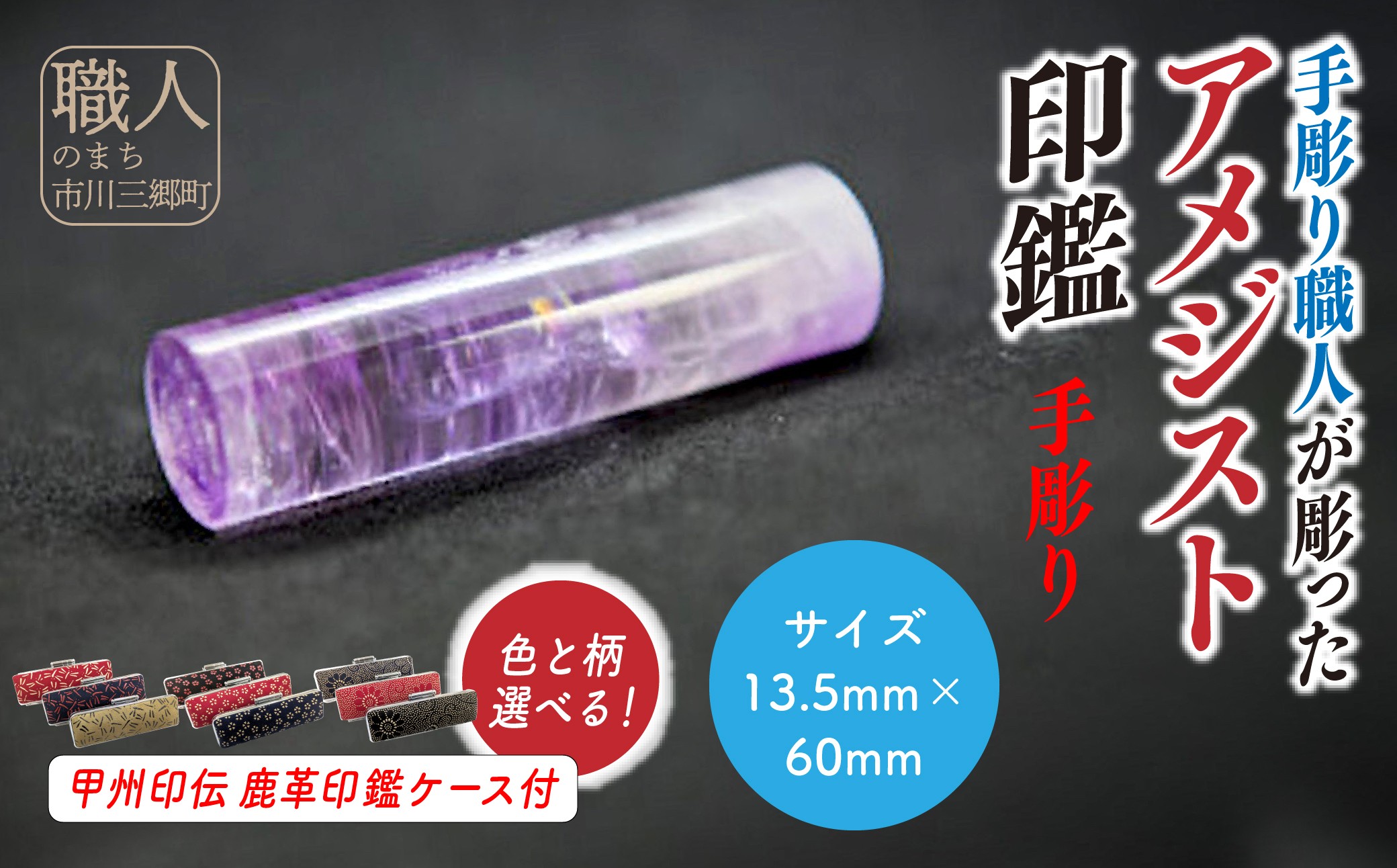 甲州印伝ケース付き　手彫り職人が彫ったアメジスト印鑑13.5mm[5839-2104]