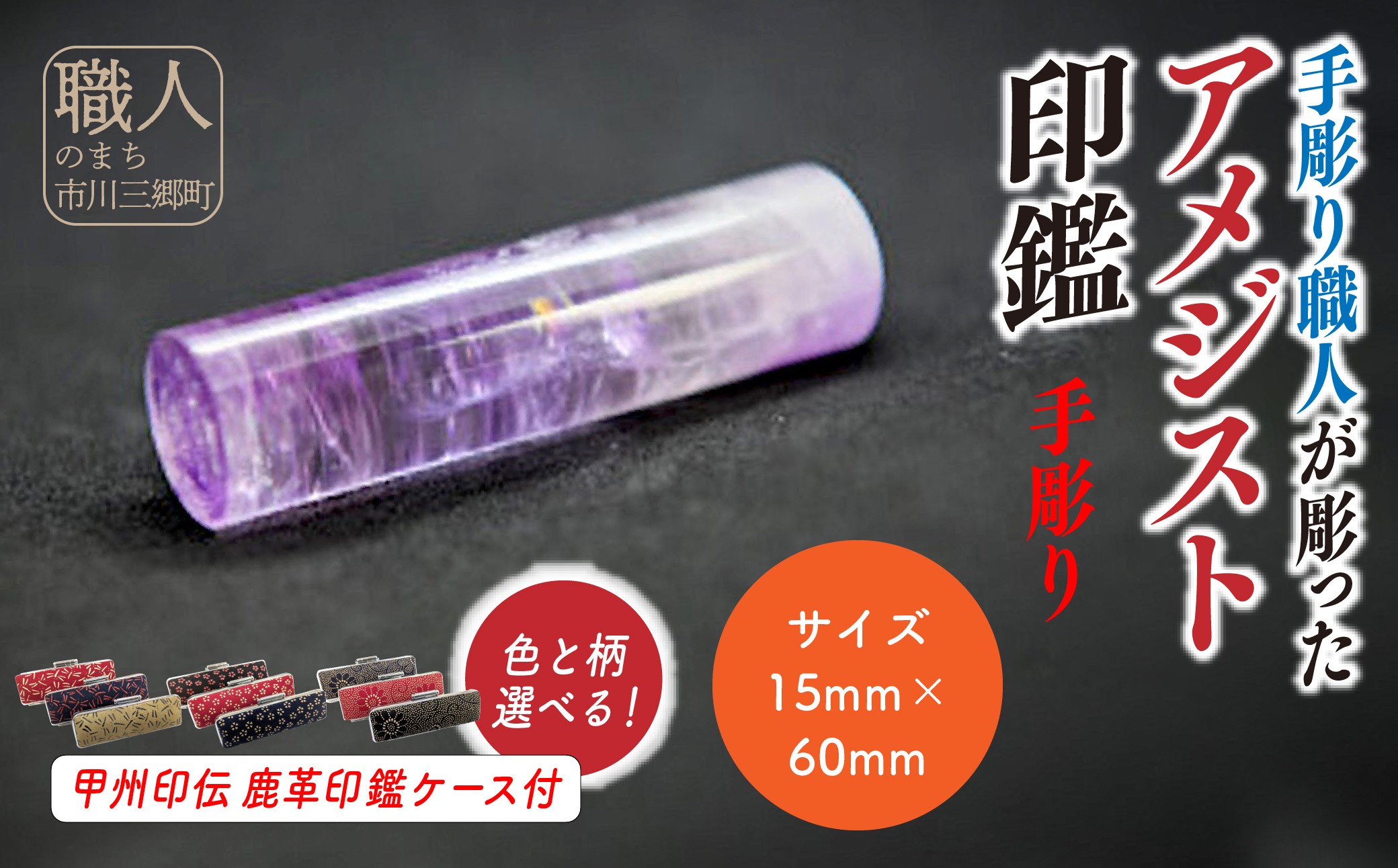 甲州印伝ケース付き　手彫り職人が彫ったアメジスト印鑑15mm[5839-2105]