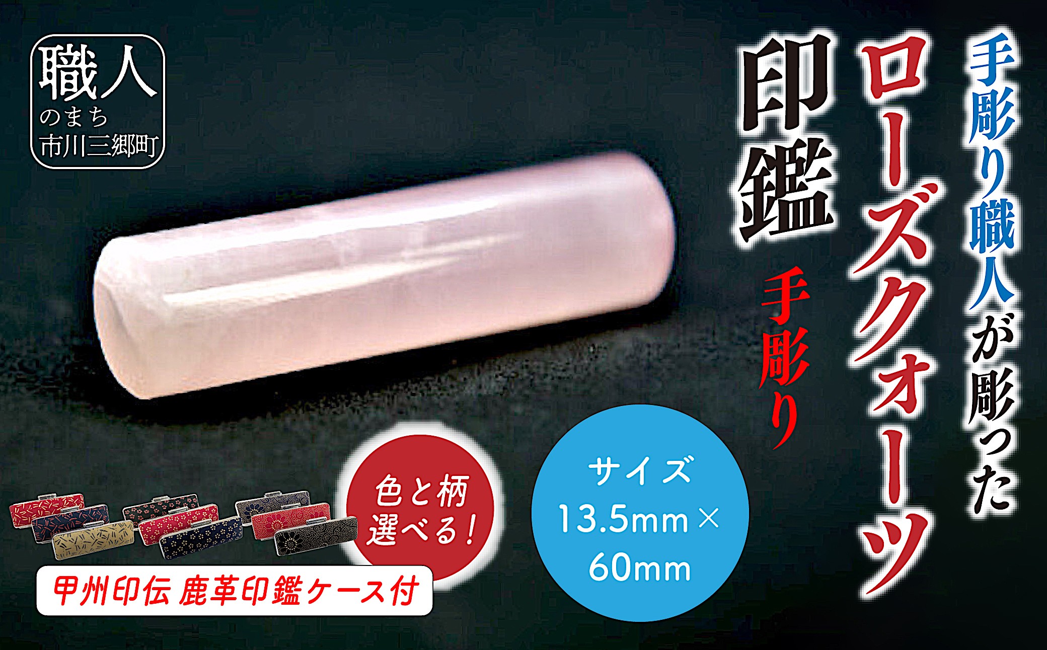 甲州印伝ケース付き　手彫り職人が彫ったローズクウォーツ印鑑13.5mm[5839-2108]