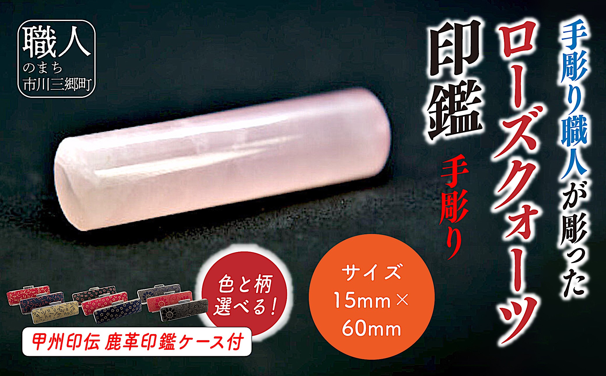 甲州印伝ケース付き　手彫り職人が彫ったローズクウォーツ印鑑15mm[5839-2109]