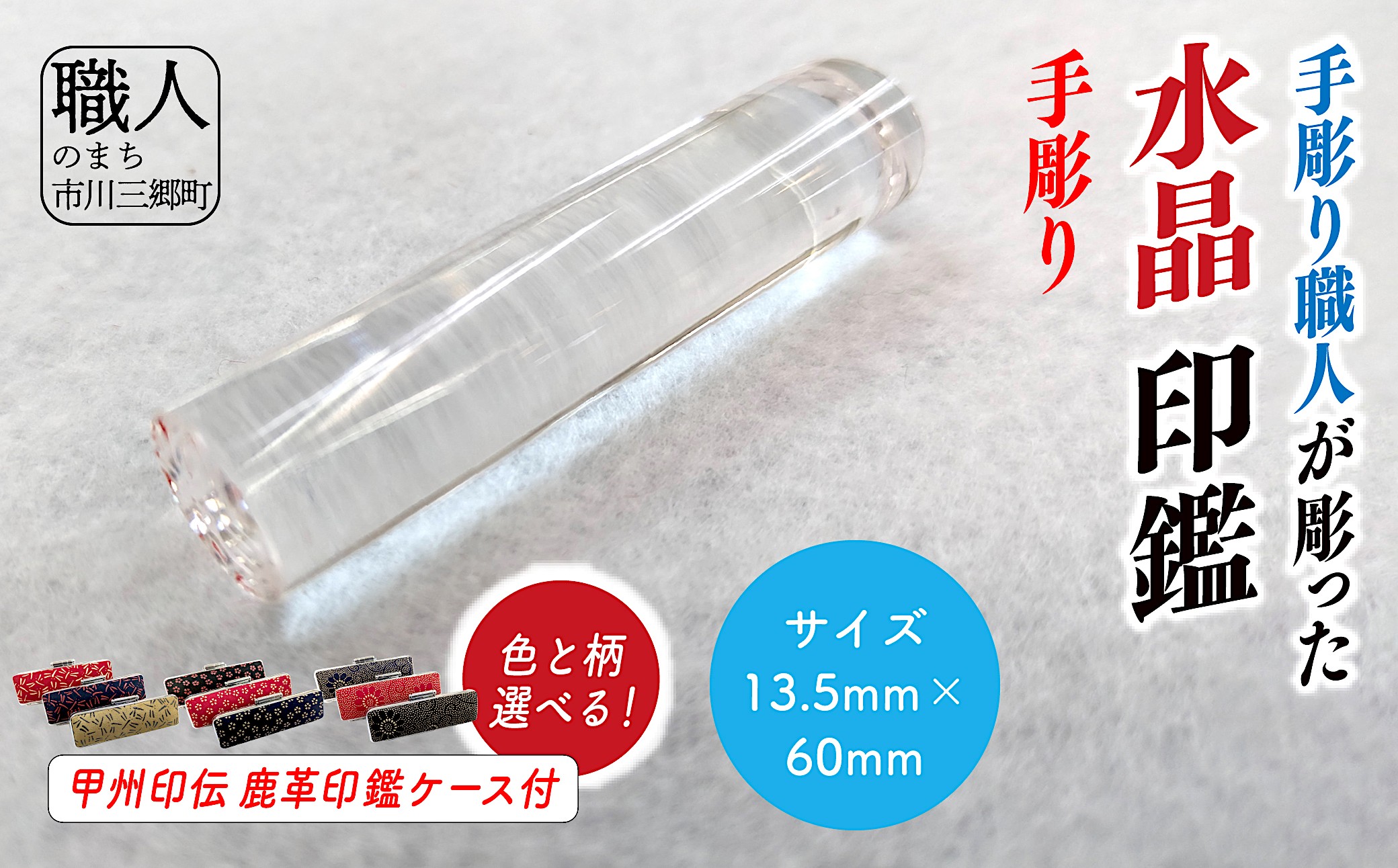 甲州印伝ケース付き　手彫り職人が彫った水晶印鑑13.5mm[5839-2110]