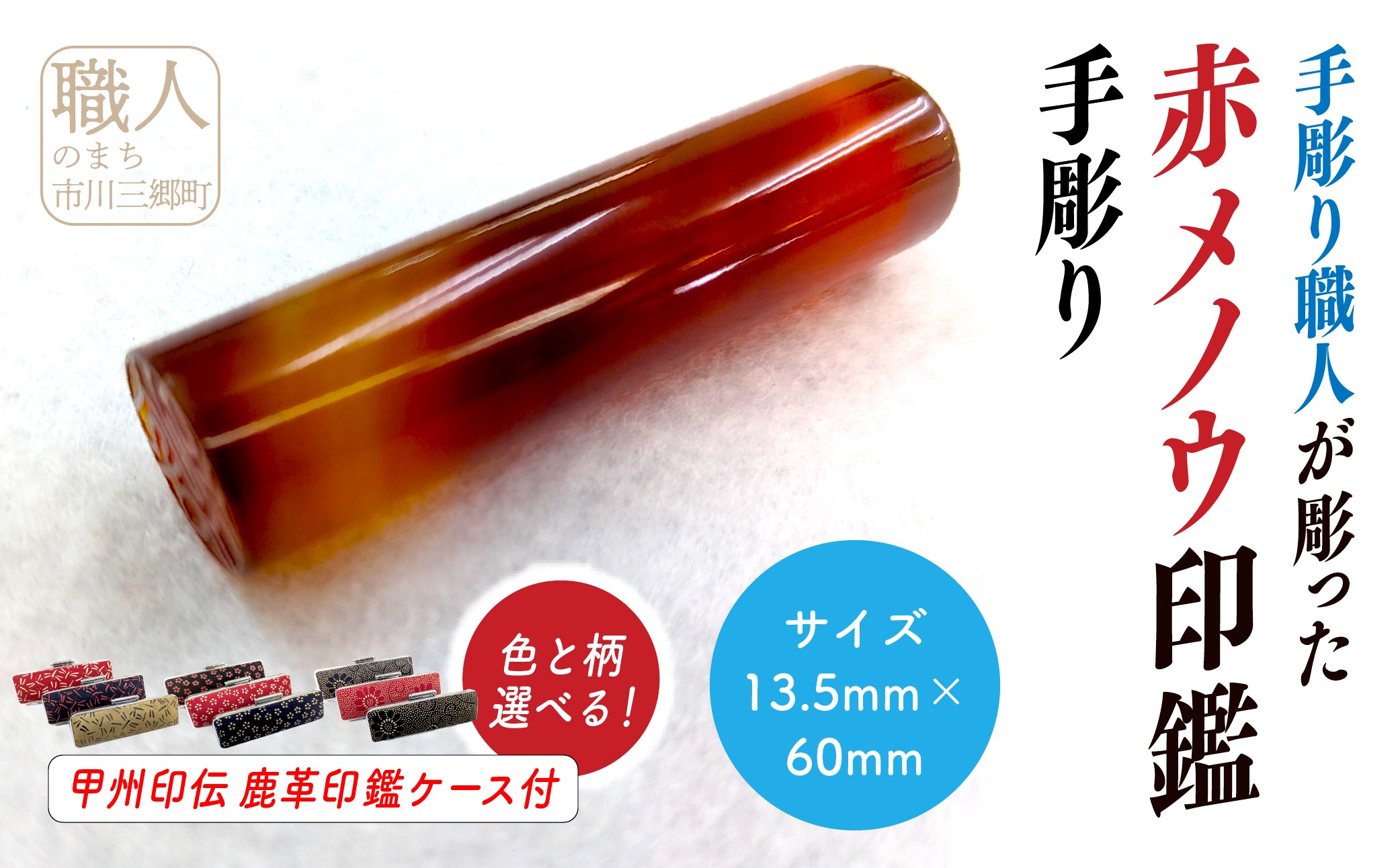 甲州印伝ケース付き　手彫り職人が彫った赤メノウ印鑑13.5mm[5839-2112]