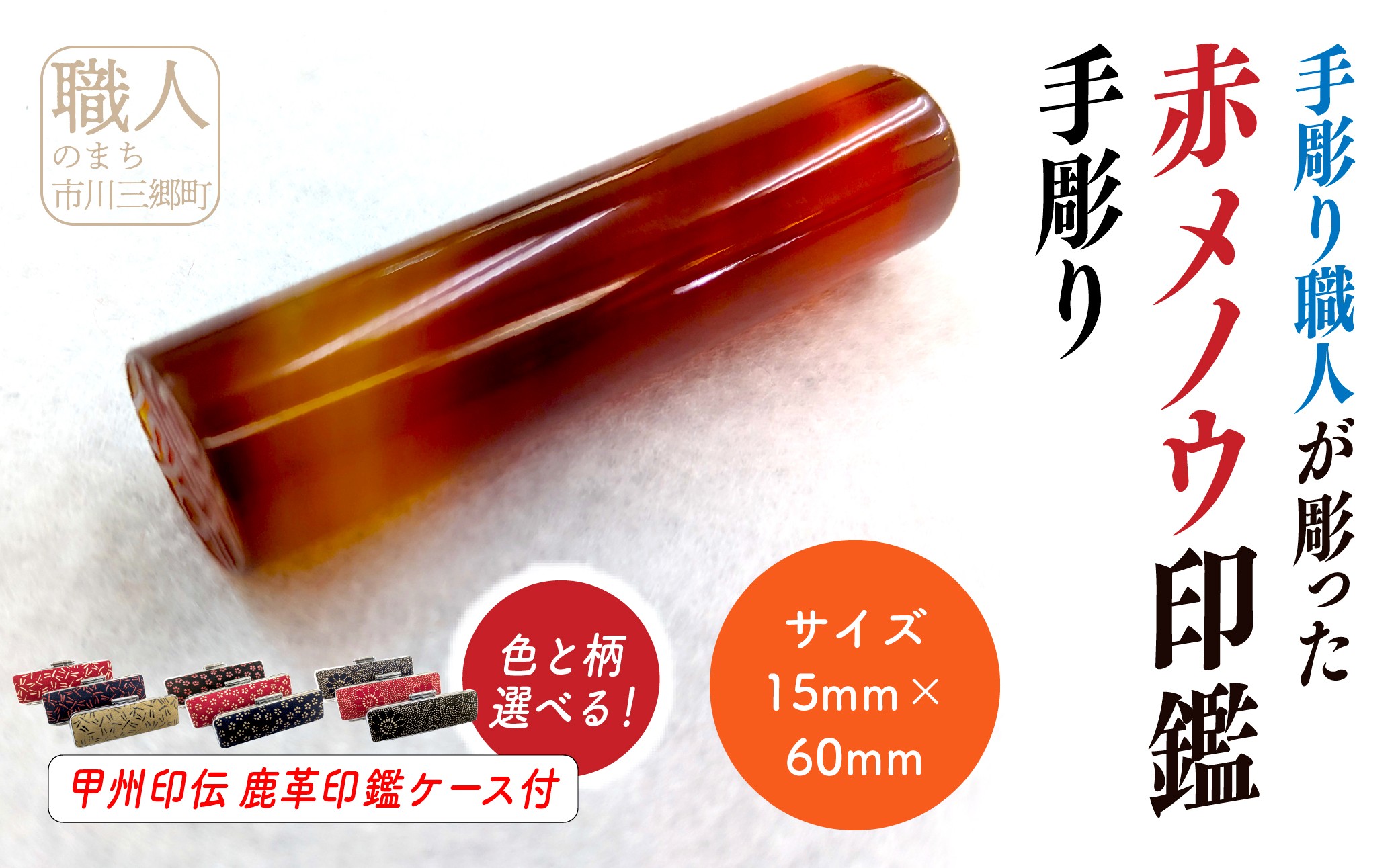 甲州印伝ケース付き　手彫り職人が彫った赤メノウ印鑑15mm[5839-2113]